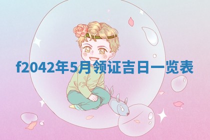 2026年3月份迎亲择吉:哪几天适合结婚