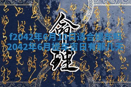 2026年3月份迎亲择吉:哪几天适合结婚