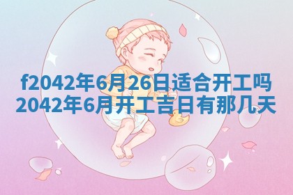 2026年3月房屋装修吉时查询：哪些日子适合装修