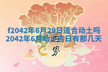 2026年3月份迎亲择吉:哪几天适合结婚