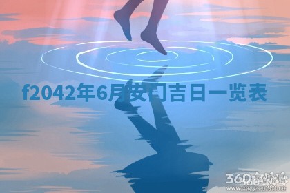 黄历2025年6月26日领证适宜吗