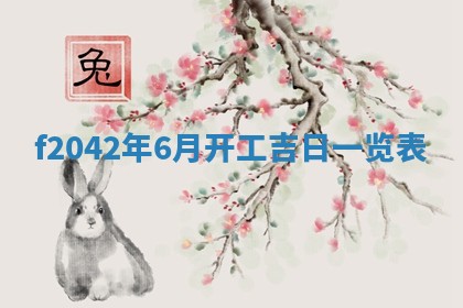 黄历2025年6月26日领证适宜吗