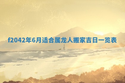 2026年3月份迎亲择吉:哪几天适合结婚