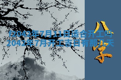 2026年3月房屋装修吉时查询：哪些日子适合装修