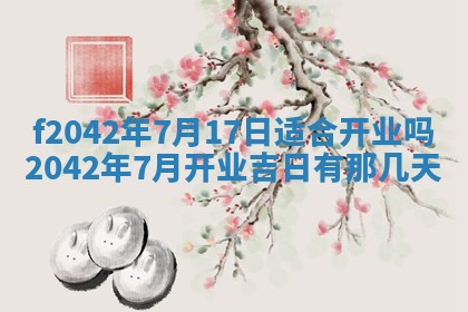 2026年3月房屋装修吉时查询：哪些日子适合装修