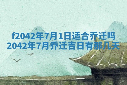 2026年3月房屋装修吉时查询：哪些日子适合装修