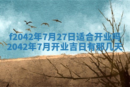 2026年3月房屋装修吉时查询：哪些日子适合装修