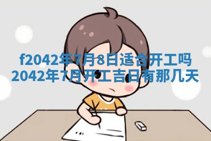 2026年3月房屋装修吉时查询：哪些日子适合装修