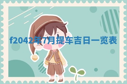 黄历2025年6月26日领证适宜吗