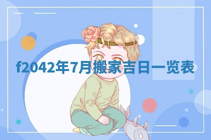 2026年3月份迎亲择吉:哪几天适合结婚