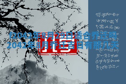 2026年3月房屋装修吉时查询：哪些日子适合装修