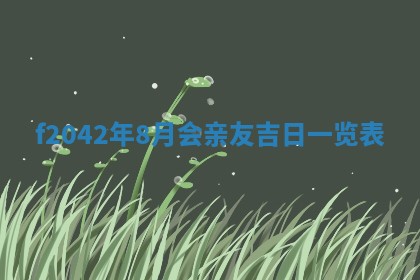 2026年3月份迎亲择吉:哪几天适合结婚