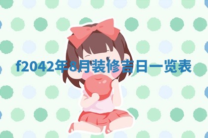 黄历2025年6月26日领证适宜吗