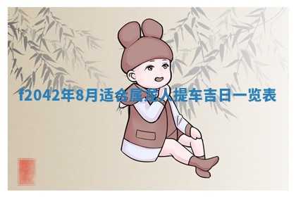 2026年3月份迎亲择吉:哪几天适合结婚