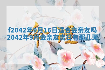 2026年3月房屋装修吉时查询：哪些日子适合装修