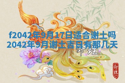 2026年3月房屋装修吉时查询：哪些日子适合装修