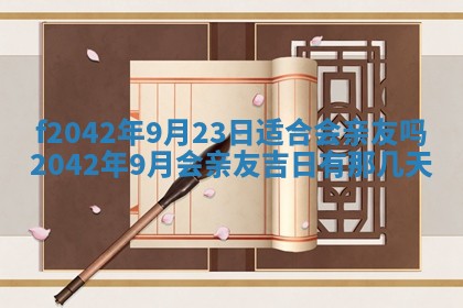 2026年3月份迎亲择吉:哪几天适合结婚