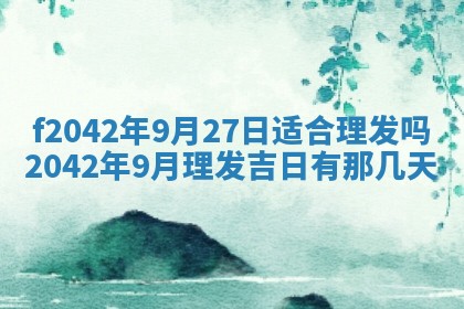 2026年3月房屋装修吉时查询：哪些日子适合装修
