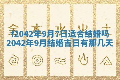 2026年3月份迎亲择吉:哪几天适合结婚