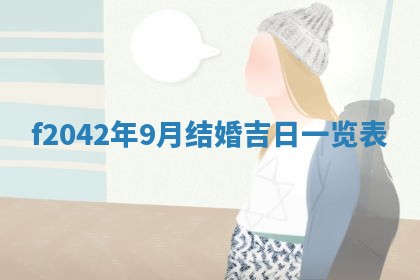 黄历2025年6月26日领证适宜吗