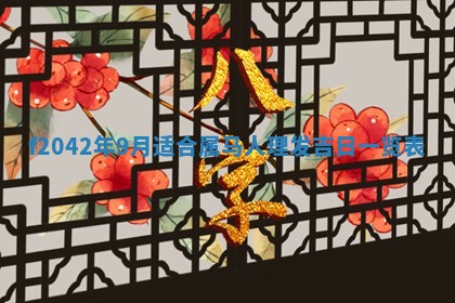 2026年3月房屋装修吉时查询：哪些日子适合装修