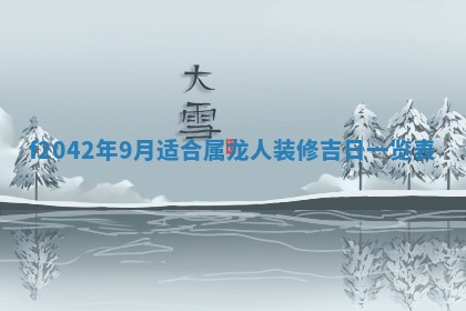 2026年3月份迎亲择吉:哪几天适合结婚