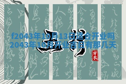 2026年公历3月装修黄历吉日