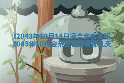 2026年公历3月装修黄历吉日