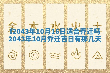 2026年公历3月装修黄历吉日