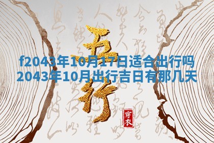 2026年公历3月装修黄历吉日