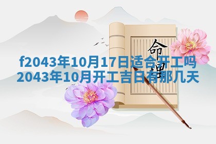 2026年3月房屋装修吉时查询：哪些日子适合装修