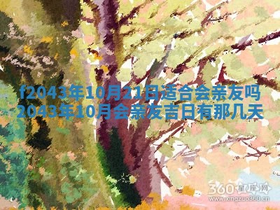 2026年03月01日出生谢姓女宝宝八字五行取名禁忌与建议