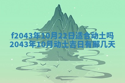 2026年公历3月装修黄历吉日