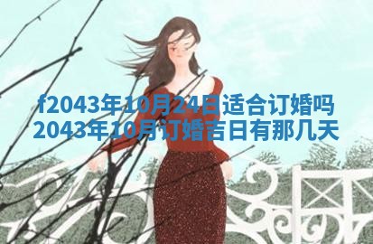 2026年公历3月装修黄历吉日