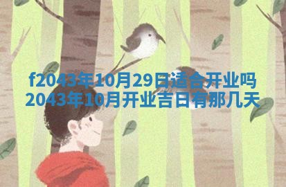 2026年公历3月装修黄历吉日