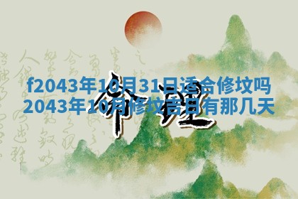 2026年公历3月装修黄历吉日