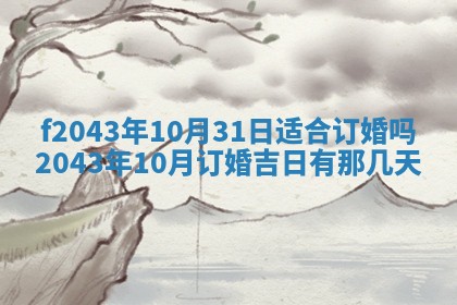 2026年公历3月装修黄历吉日