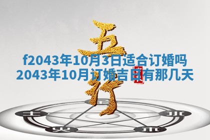 2026年公历3月装修黄历吉日