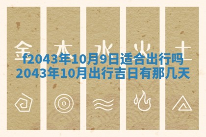 2026年公历3月装修黄历吉日