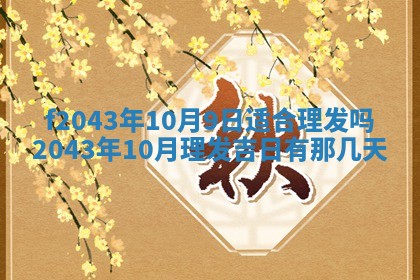 2026年3月房屋装修吉时查询：哪些日子适合装修