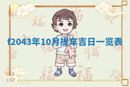 段姓2026年01月28日出生的男孩子命理分析与起名攻略