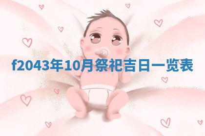 2026年公历3月装修黄历吉日