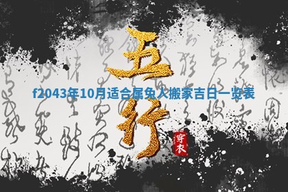 2026年03月01日出生谢姓女宝宝八字五行取名禁忌与建议