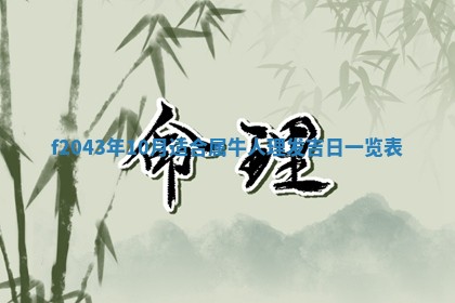 今日万年历2025年6月26日嫁娶的好日子,结婚吉日