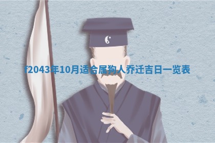 2026年公历3月装修黄历吉日