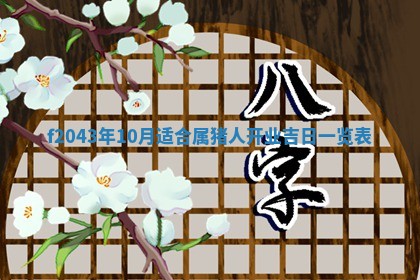 2026年公历3月装修黄历吉日