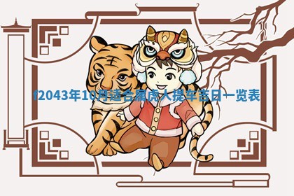 2026年公历3月装修黄历吉日