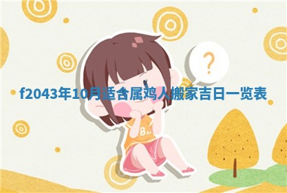 2026年03月01日出生谢姓女宝宝八字五行取名禁忌与建议