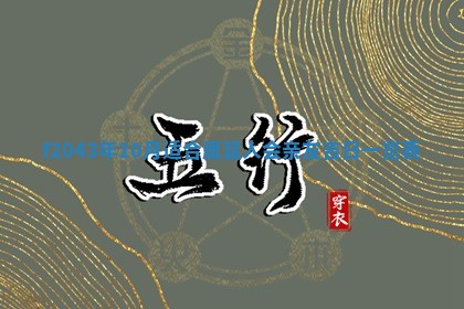 2026年公历3月领取结婚证黄历择吉
