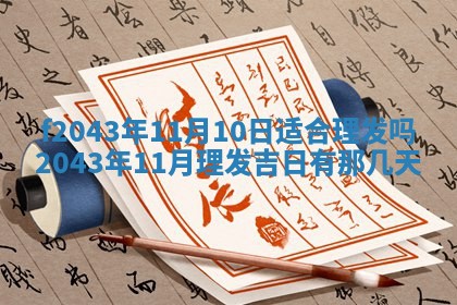 2026年3月房屋装修吉时查询：哪些日子适合装修